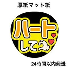 ハートして　黄色　ライブ　コンサート　名前うちわ　うちわ文字　ファンサうちわ