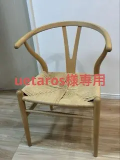 正規品　Yチェア　ダイニングチェアのサムネイル