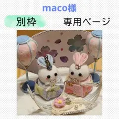 maco様専用ページ つまみ細工 パーツ