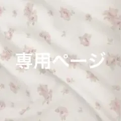 ぺ様専用ページ