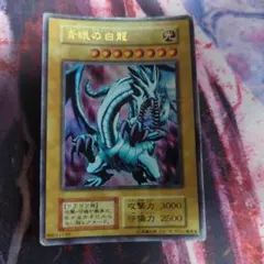 遊戯王 青眼の白龍 ブルーアイズホワイトドラゴン ウルトラレア