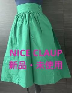 【新品・未使用】NICE CLAUP グリーン　緑　巻きスカート　裏地有　膝下