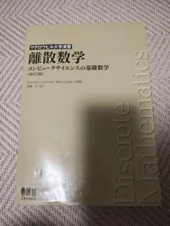 離散数学 : コンピュータサイエンスの基礎数学