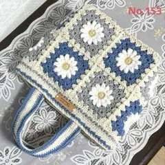 グラニースクエア デイジーモチーフ編み トートバッグ かぎ針 手編み