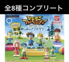 デジモンアドベンチャー めじるしアクセサリー2 コンプリート　全8種