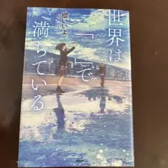世界は「 」で満ちている