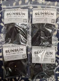 ガシャポン【スンスンを探せマスコット】未使用品・4種類セット