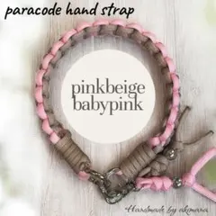 スマホハンドストラップ　パラコード　ピンクベージュ×ベビーピンク