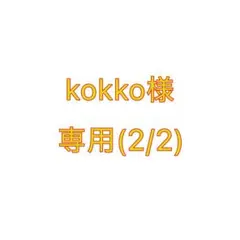 kokko 様専用(2/2)♠️紅生姜200g 2袋