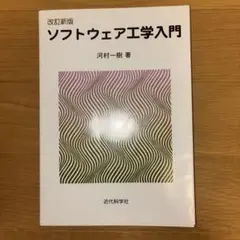 改訂新版 ソフトウェア工学入門 河村一樹 近代科学社