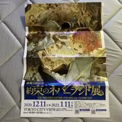 約束のネバーランド展 宣伝チラシ 連載完結記念 2020.12-2021.1