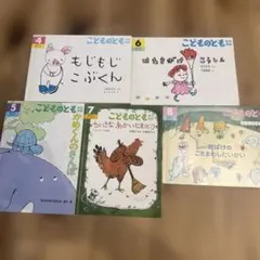 こどものとも　5冊