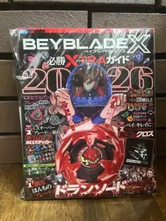 付録付 ベイブレードX 必勝EXTRAガイド 2026 ドランソード レッド2冊