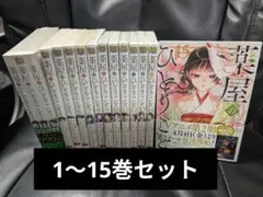 薬屋のひとりごと ねこくらげ 全巻 1～15巻セット セットコミック
