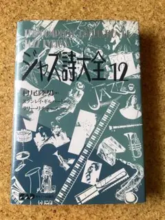 ジャズ詩大全　全巻 ジャズ詩大全 全20冊のうち18冊（2～7巻、9～18巻、別巻