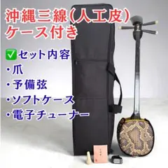 美品】沖縄三線 三味線 本革強化貼り ケース付 民族楽器 弦楽器 - メルカリ
