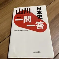 山川一問一答日本史