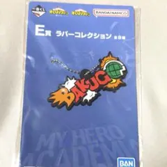 一番くじ　僕のヒーローアカデミア　繋ぐ力 ラバーコレクション