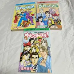 堀井覚司(松枝尚嗣) ザ・ヒットマン! 全3巻 堀井覚司
