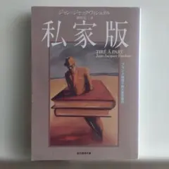 ジャン=ジャック・フィシュテル/私家版