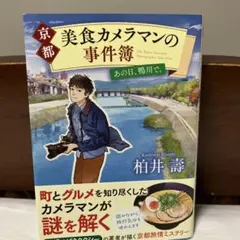 京都・美食カメラマンの事件簿 あの日、鴨川で。