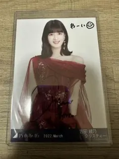乃木坂46 吉田綾乃クリスティー 生写真 直筆サイン 干支 子 ヨリ