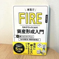 本気でFIREをめざす人のための資産形成入門　メモあり　高配当個別株明記あり