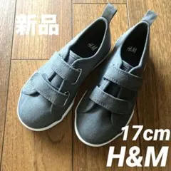 【新品】H&M キッズスニーカー 17cm グレー　卒園　入学