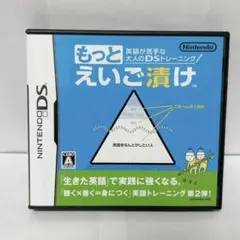 ニンテンドーDS もっとえいご漬け 英語が苦手な大人のDSトレーニング