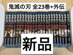 【新品】鬼滅の刃 全巻セット 1-23巻+外伝 (合計24冊)