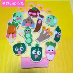 手袋シアター「やさいのうた」