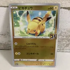 【美品】ポケモンカード(ミラー)ピカチュウ 25thANNIVERSARY