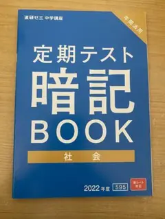 進研ゼミ　中学講座　暗記ブック　社会
