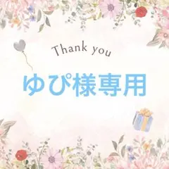 ゆぴ様専用