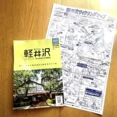 【クーポン券つき】ゼンリン軽井沢2025年版、軽井沢サイクリングマップ