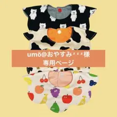 【umö@おやすみᶻᶻᶻ﻿様専用】ハンドメイド♡スタイ4枚セット