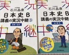日本史B 講義の実況中継 1.2.3.4