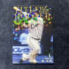 【まとめ買い可】プロ野球チップス2020 森友哉 タイトルホルダーカード