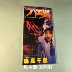 森高千里 CHISATO MORITAKA／ハエ男/Memories - メルカリ