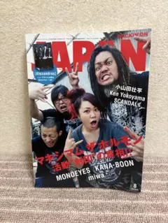 ROCKIN'ON JAPAN 2015年8月号 マキシマムザホルモン