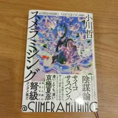 スメラミシング