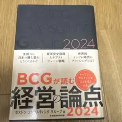 BCGが読む 経営の論点 2024