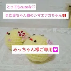 2026年最新】シマエナガ編みぐるみの人気アイテム - メルカリ