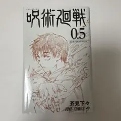 2026年最新】呪術廻戦 映画 特典 0.5の人気アイテム - メルカリ