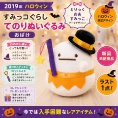 おばけ（おに） すみっコぐらし コレクション てのりぬいぐるみ - メルカリ