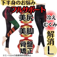 着圧レギンス 加圧 むくみ解消 美尻 美脚スリム ダイエット 骨盤矯正 ❤️ L