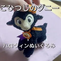 【最終値下】東京ディズニーランドこひつじのダニー　ハロウィンぬいぐるみ　2015