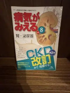 【中古】病気がみえる　vol.8 腎・泌尿器　第2版