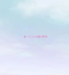 まーにゃん様·͜·専用