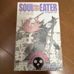 ソウルイーター SOUL EATER 1巻 初版 帯付き 美品 - メルカリ